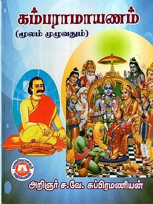 கம்பராமாயணம் (மூலம் முழுவதும்)- Kambaramayana: Mulam Muluvatum (Tamil)