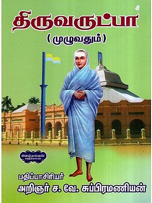 திருவருட்பா (முழுவதும்)- Thiruvarutpa: Muluvatum (Tamil)