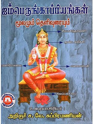 ஐம்பெருங்காப்பியங்கள் (மூலமும் தெளிவுரையும்)- Aimperum Kappiyam: Source and Explanation (Tamil)