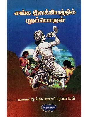 சங்க இலக்கியத்தில் புறப்பொருள்- Objectivity in Sangam Literature (Tamil)