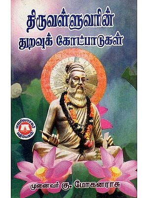 திருவள்ளுவரின் துறவுக் கோட்பாடுகள்- Thiruvalluvar's Principles of Asceticism (Tamil)