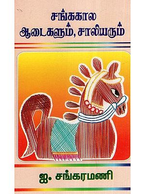 சங்க கால ஆடைகளும் சாலியரும்- Sangam Period Clothes and Salier (Tamil)