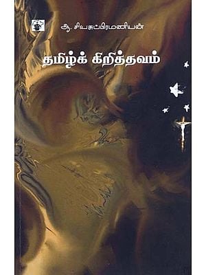 தமிழ்க் கிறித்தவம்- Tamizk Kirittavam (Tamil)