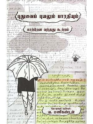 புதுவைப் புயலும் பாரதியும்: காற்றென வந்தது கூற்றம்- Puthuvaip Puyalum Paaratiyum: Compilation on Subramania Bharati (Tamil)