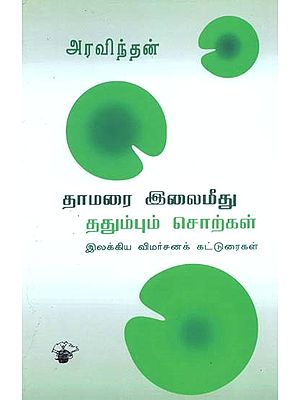 தாமரை இலைமீது ததும்பும் சொற்கள்- Taamarai Ilaimiitu Tatumpum Corkal (Tamil)