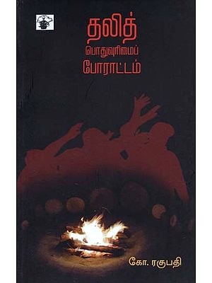 தலித் பொதுவுரிமைப் போராட்டம்- Talitpotuvurimaip Pooraattam (Tamil)