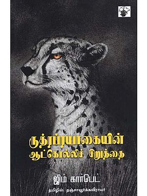 ருத்ரப்ரயாகையின் ஆட்கொல்லிச் சிறுத்தை- Rutraprayaakaiyin Aatkollic Ciruttai (Tamil)