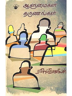 ஆளுமைகள் தருணங்கள்- Aalumaikal Tarunankal (Tamil)