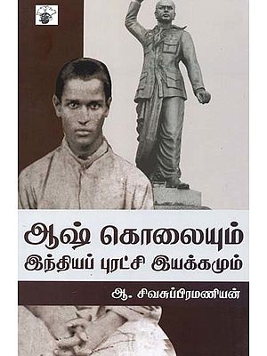 ஆஷ் கொலையும் இந்தியப் புரட்சி இயக்கமும்- Aash Kolaiyum Intiyap Puratci Iyakkamum (Tamil)