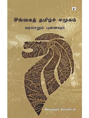 சிங்கைத் தமிழ்ச் சமூகம்: வரலாறும் புனைவும்- Cinkait Tamizc Camuukam: Varalaarum Punaivum (Tamil)