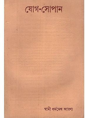 যোগ - সোপান- Yoga Sopan in Bengali (An Old and Rare Book)