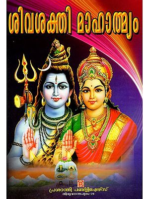 ശിവശക്തി മാഹാത്മ്യം: Siva Sakthi Mahatmyam (Malayam)