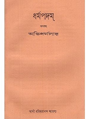 ধর্মপদম্ (মূল পালি, সংস্কৃত শ্লোকানুবাদ ও বঙ্গানুবাদ)- Dharmapadam- Original Pali, Sanskrit Verses and Bengali Verses (An Old and Rare Book in Bengali)