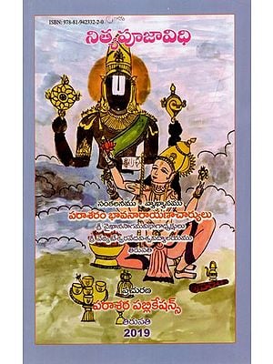 నిత్యపూజావిధి: Nityapujavidhi (Telugu)