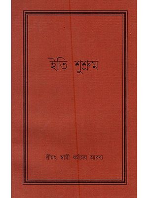 ইতি শুশ্ৰুম- Iti Susruma in Bengali (An Old and Rare Book)