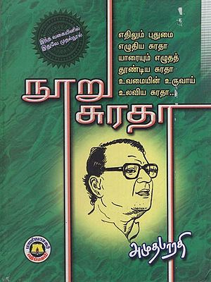நூறு சுரதா: One Hundred Surata (Tamil)