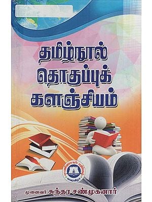 தமிழ் நூல் தொகுப்புக் களஞ்சியம்: Tamil Nadu Collection Repository (Tamil)