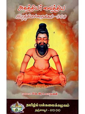 அகத்தியர் வைத்திய (இரத்தினச்சுருக்கம் - 360)- Agathiyar Vaidya- Rathnachurugam-360 (Tamil)