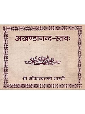 अखण्डानन्द - स्तवः- Akhandananda - Hymn : Pocket Size (An Old and Rare Book)