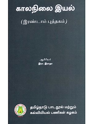 காலநிலை இயல்: Climatology in Tamil (Part-II)