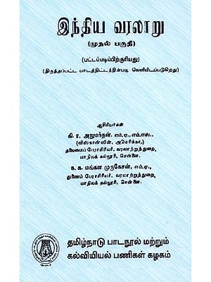 இந்திய வரலாறு: History of India in Tamil (Part-I)