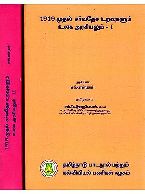 1919 முதல் சர்வதேச உறவுகளும் உலக அரசியலும்: International Relations And World Politics Since 1919 in Tamil (Set of 2 Volumes)