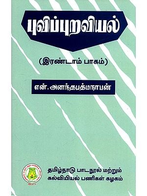 புவிப் புறவியல்: Landforms in Tamil (Part-II)