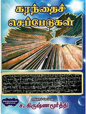கரந்தைச் செப்பேடுகள்- Karanda Cheppedu (Tamil)