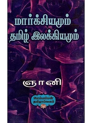 மார்க்சியமும் தமிழ் இலக்கியமும்- Marxism and Tamil Literature (Tamil)