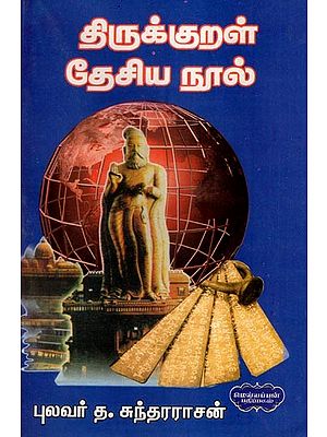 திருக்குறள் தேசிய நூல்- Thirukkural National Text (Tamil)