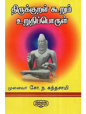 திருக்குறள் கூறும் உறுதிப் பொருள்- Thirukkural Kurum Urutip Porul (Tamil)