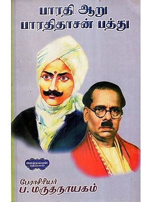 பாரதி ஆறு பாரதிதாசன் பத்து- Poems of Bharathidasan (Tamil)