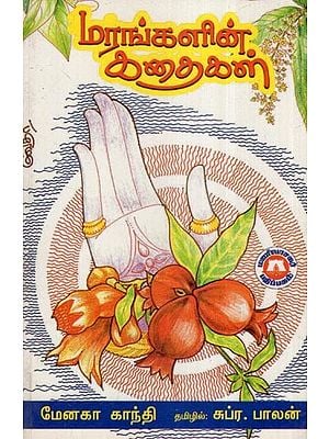 மரங்களின் கதைகள்- Stories of Trees (Tamil)