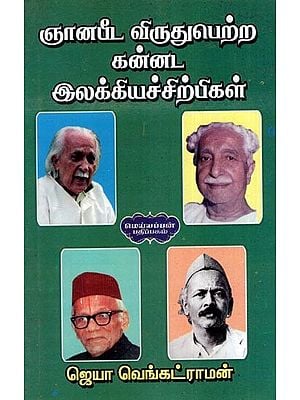 ஞானபீட விருதுபெற்ற கன்னட இலக்கியச்சிற்பிகள்- Jnana Peetha Award Winning Kannada Literary Sculptors (Tamil)