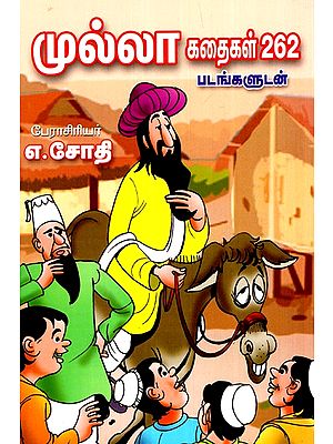 முல்லா கதைகள் 262- Mullah Kathaikal Stories 262 (Tamil)