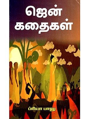 ஜென் கதைகள்- Zen Stories (Tamil)