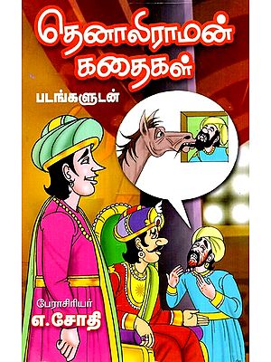 தெனாலிராமன் கதைகள்- Tenali Raman Stories (Tamil)