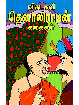 விகடகவி தெனாலிராமன் கதைகள்- Stories by Poet Tenali Raman (Tamil)