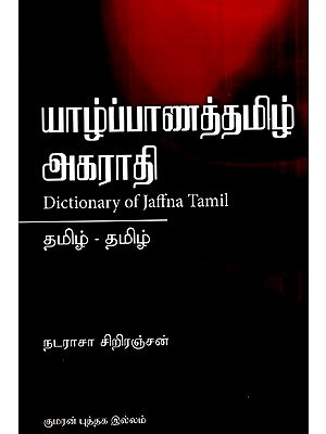 யாழ்ப்பாணத்தமிழ் அகராதி- Jaffna Tamil Dictionary (Tamil)