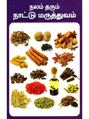 நலம் தரும் நாட்டு மருத்துவம்- Traditional Healing Medicine (Tamil)