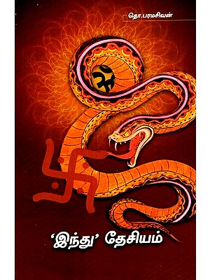 ‘இந்து’ தேசியம்- Hindu Nationality (Tamil)