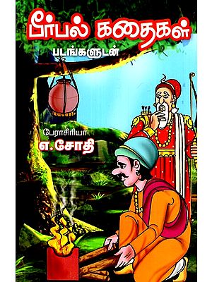 பீர்பல் கதைகள்- Birbal Stories (Tamil)