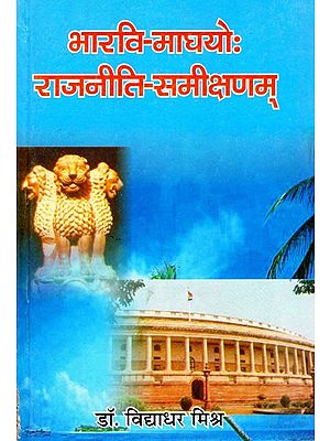 भारवि माघयो: राजनीति - समीक्षणम्- Bharavi and Magha: Politics - A Review