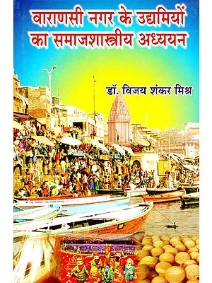 वाराणसी नगर के उद्यमियों का समाजशास्त्रीय अध्ययन- Sociological Study of Entrepreneurs of Varanasi City