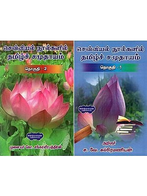 செவ்வியல் நூல்களில் தமிழ்ச் சமுதாயம்- Cevviyal Nulkalil Tamilc Camutayam in Tamil (Set of 2 Volumes)