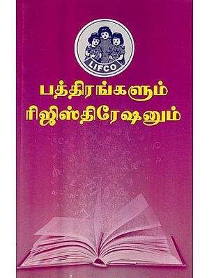 பத்திரங்களும் ரிஜிஸ்திரேஷனும்: Pattirankalum Rijistiresanum (Tamil)
