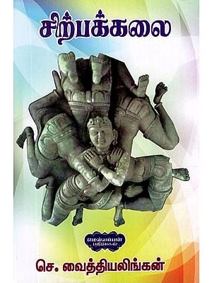 சிற்பக் கலை- Art of Sculpture (Tamil)