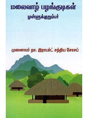 மலைவாழ் பழங்குடிகள் முள்ளுக்குறும்பர்- The Hill Tribes are The Mullukumbars (Tamil)