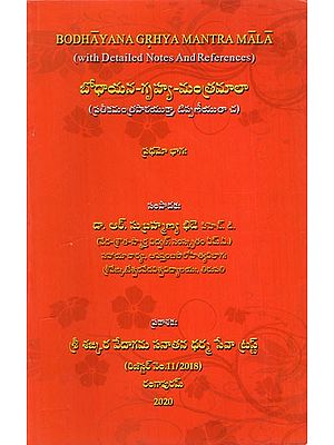 బోధాయన-గృహ్య-మంత్రమాలా: Bodhayana Grihya Mantra Mala in Telugu (With Detailes Notes And References) (Part 1)