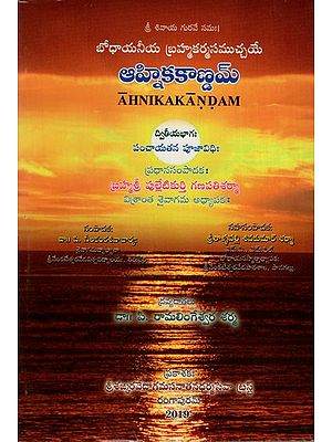 ఆహ్నిక కాణ్ణమ్: Ahnikakandam in Telugu (Part-2)